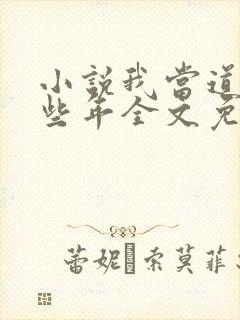 小说我当道士那些年全文免费阅读