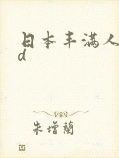 日本丰满人妻hd