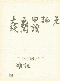 大龟甲师免费在线阅读