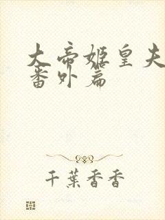 大帝姬皇夫婚后番外篇