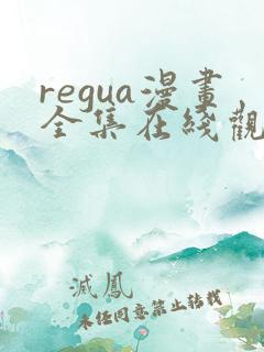 regua漫画全集在线观看免费