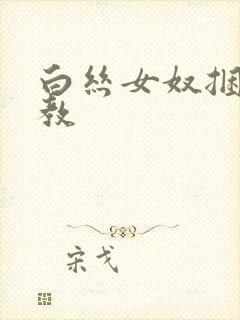 白丝女奴捆绑调教