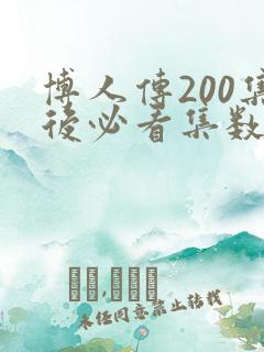 博人传200集后必看集数