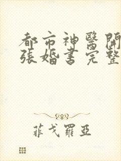 都市神医开局九张婚书完整版
