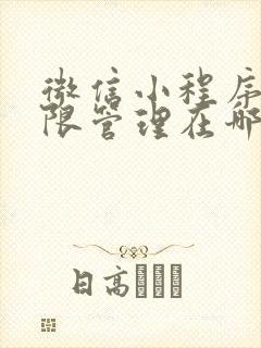 微信小程序的权限管理在哪里
