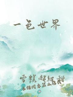 一色世界