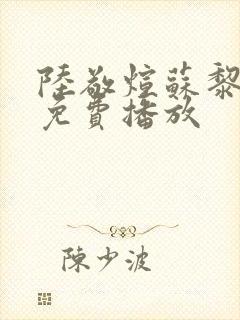 陆敬煊苏黎短剧免费播放