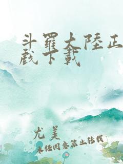 斗罗大陆正版游戏下载