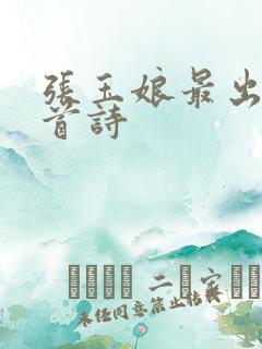 张玉娘最出名十首诗