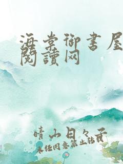 海棠御书屋自由阅读网