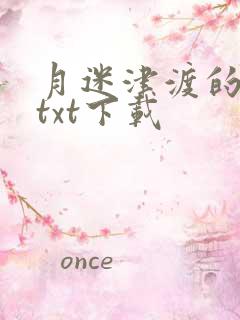 月迷津渡的小说txt下载