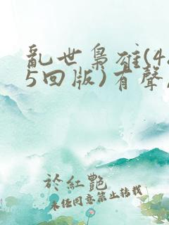 乱世枭雄(485回版)有声,评书