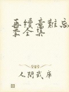再续意难忘第五季全集