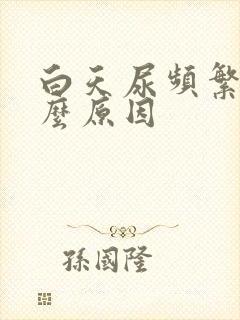 白天尿频繁是什么原因