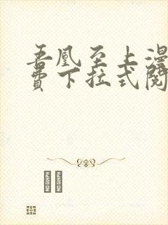 吾凰至上漫画免费下拉式阅读