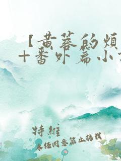 【黄蓉的烦恼】+番外篇小说