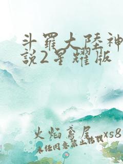斗罗大陆神界传说2星耀版