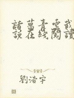 诸葛青云武侠小说在线阅读