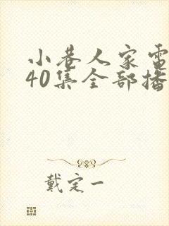 小巷人家电视剧40集全部播放免费观看