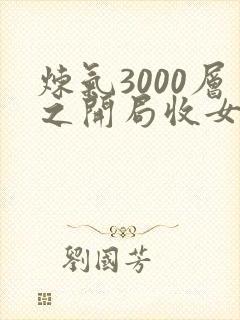 炼气3000层之开局收女帝为徒小说完整版本