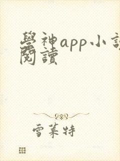 学神app小说阅读