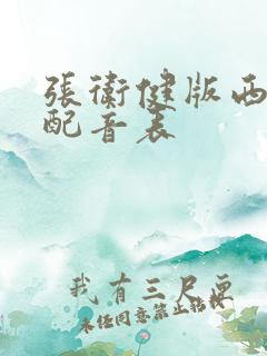 张卫健版西游记配音表