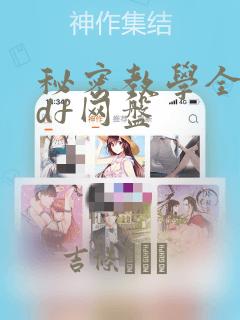 秘密教学全集pdf网盘：结局+番外