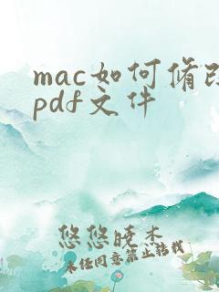 mac如何修改pdf文件