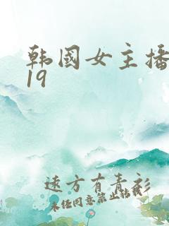韩国女主播bj19
