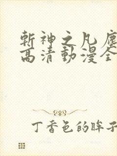 斩神之凡尘神域高清动漫全集免费观看高清