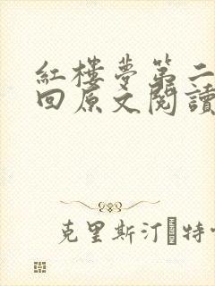 红楼梦第二十二回原文阅读