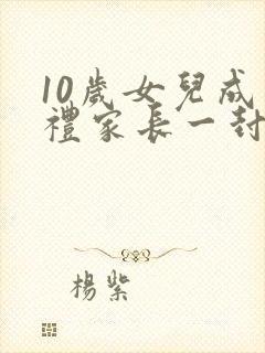 10岁女儿成长礼家长一封信