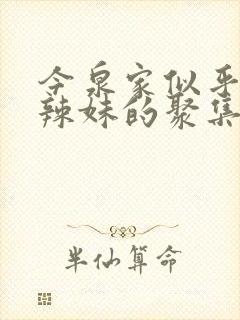 今泉家似乎成了辣妹的聚集地动漫在线观看