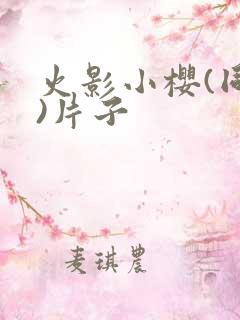 火影小樱(同人)片子