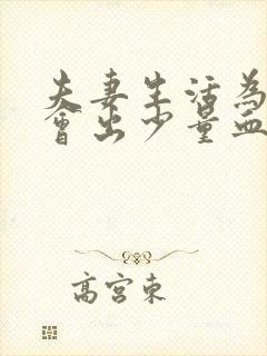 夫妻生活为什么会出少量血是怎么回事