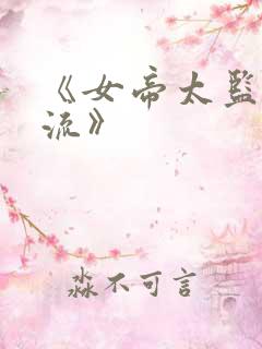 《女帝太监最风流》