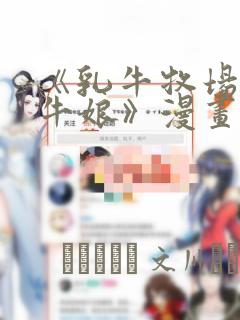 《乳牛牧场的奶牛娘》漫画