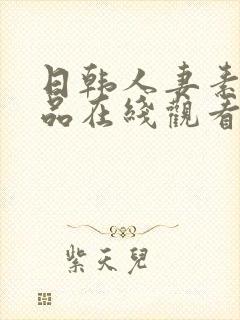 日韩人妻素人精品在线观看