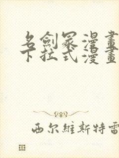 名剑冢漫画免费下拉式漫画六漫画
