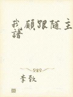 我愿跟随主歌歌谱