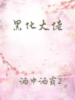 黑化大佬