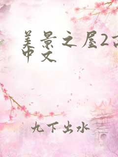 美景之屋2高清中文