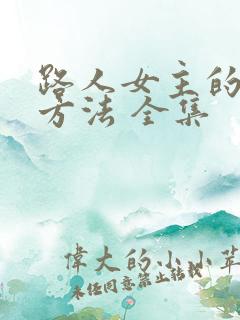 路人女主的养成方法 全集