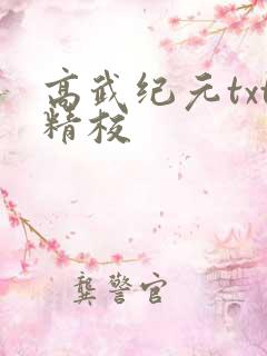 高武纪元txt精校