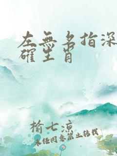 左无名指深意正确生肖