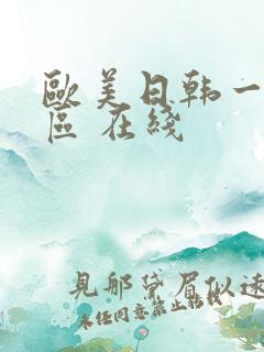 欧美日韩一区二区 在线