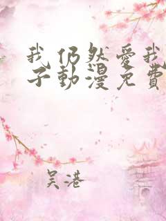 我仍然爱我的妻子动漫免费观看