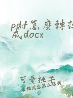 pdf怎么转换成docx