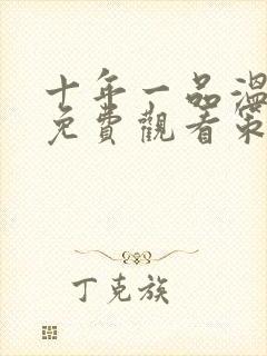 十年一品温如言免费观看策驰影院