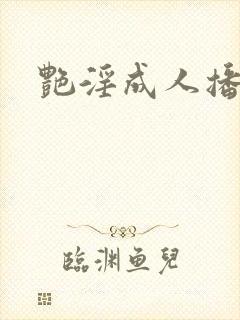 艳淫成人播放